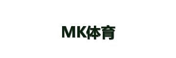MK体育